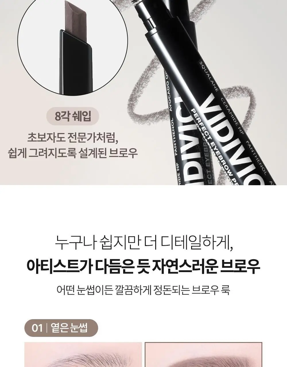 [백화점템/NEW런칭] 비디비치 퍼펙트 아이브로우 펜슬 3종 상세페이지 11